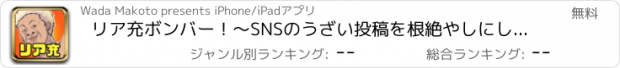 おすすめアプリ リア充ボンバー！〜SNSのうざい投稿を根絶やしにしちゃお！？〜