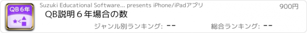 おすすめアプリ QB説明　６年　場合の数