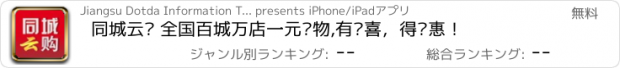 おすすめアプリ 同城云购 全国百城万店一元购物,有惊喜，得实惠！