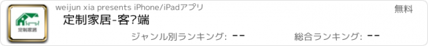 おすすめアプリ 定制家居-客户端