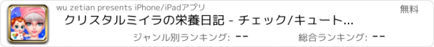 おすすめアプリ クリスタルミイラの栄養日記 - チェック/キュートな新生児ケアゲームのための美しい王女