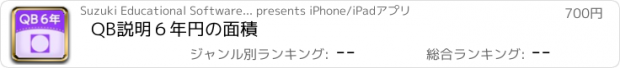 おすすめアプリ QB説明　６年　円の面積