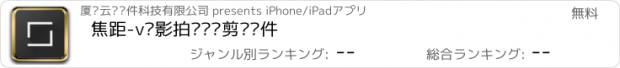 おすすめアプリ 焦距-v电影拍摄视频剪辑软件