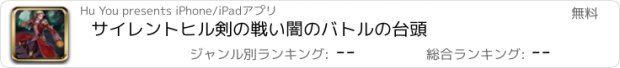 おすすめアプリ サイレントヒル剣の戦い闇のバトルの台頭