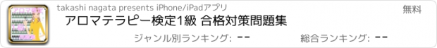 おすすめアプリ アロマテラピー検定1級 合格対策　問題集