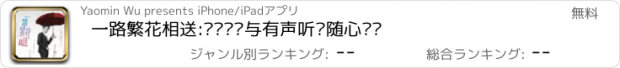 おすすめアプリ 一路繁花相送:离线阅读与有声听书随心赏阅