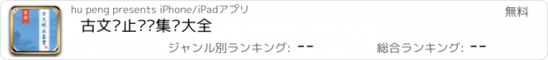 おすすめアプリ 古文观止鉴赏集评大全