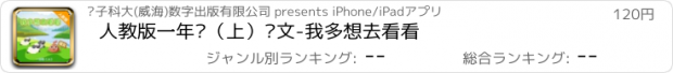 おすすめアプリ 人教版一年级（上）语文-我多想去看看