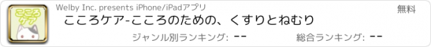 おすすめアプリ こころケア-こころのための、くすりとねむり