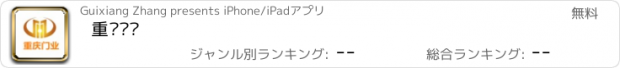 おすすめアプリ 重庆门业