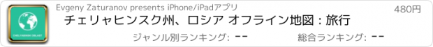 おすすめアプリ チェリャヒンスク州、ロシア オフライン地図 : 旅行
