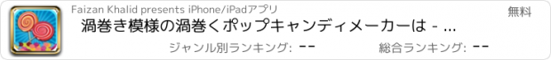 おすすめアプリ 渦巻き模様の渦巻くポップキャンディメーカーは - 虹色の氷のポップ＆冷凍ロリポップを作ります