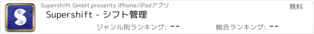 おすすめアプリ Supershift - シフト管理