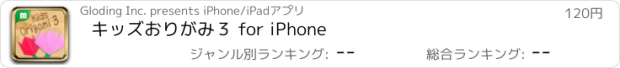 おすすめアプリ キッズおりがみ３ for iPhone