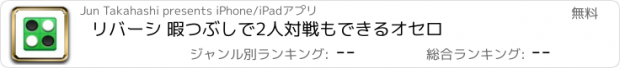 おすすめアプリ リバーシ 暇つぶしで2人対戦もできるオセロ