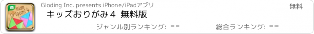 おすすめアプリ キッズおりがみ４ 無料版