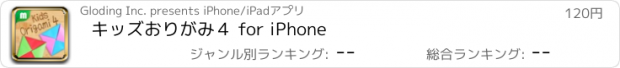 おすすめアプリ キッズおりがみ４ for iPhone