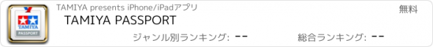 おすすめアプリ TAMIYA PASSPORT