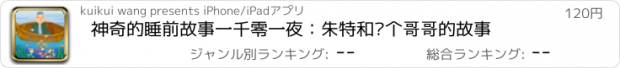 おすすめアプリ 神奇的睡前故事一千零一夜：朱特和两个哥哥的故事