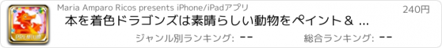 おすすめアプリ 本を着色ドラゴンズは素晴らしい動物をペイント＆ - プレミアム