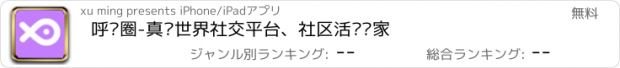 おすすめアプリ 呼啦圈-真实世界社交平台、社区活动专家