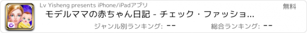 おすすめアプリ モデルママの赤ちゃん日記 - チェック・ファッションプリンセス/かわいい新生児ケアゲーム