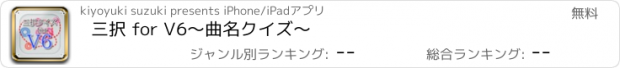 おすすめアプリ 三択 for V6　～曲名クイズ～