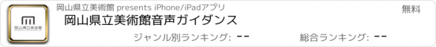 おすすめアプリ 岡山県立美術館音声ガイダンス