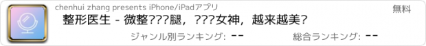 おすすめアプリ 整形医生 - 微整瘦脸瘦腿，让您变女神，越来越美啦