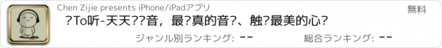 おすすめアプリ 爱To听-天天爱乐音，最纯真的音乐、触动最美的心灵