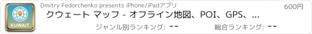 おすすめアプリ クウェート マッフ - オフライン地図、POI、GPS、行き方