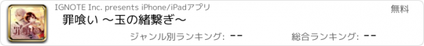 おすすめアプリ 罪喰い 〜玉の緒繋ぎ〜