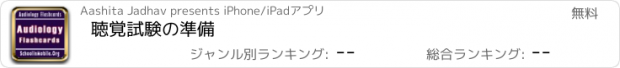 おすすめアプリ 聴覚試験の準備