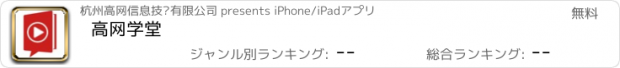 おすすめアプリ 高网学堂