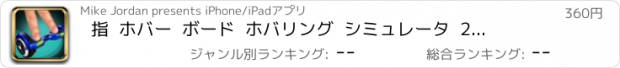 おすすめアプリ 指  ホバー  ボード  ホバリング  シミュレータ  2  プロ