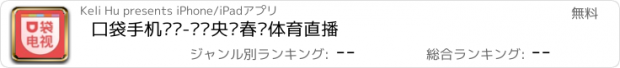 おすすめアプリ 口袋手机电视-卫视央视春晚体育直播