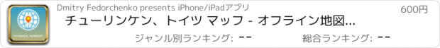 おすすめアプリ チューリンケン、トイツ マッフ - オフライン地図、POI、GPS、行き方