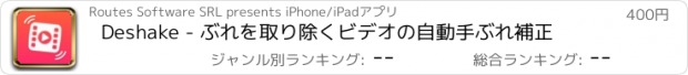 おすすめアプリ Deshake - ぶれを取り除くビデオの自動手ぶれ補正