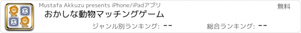 おすすめアプリ おかしな動物マッチングゲーム