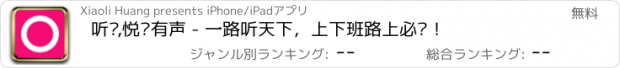 おすすめアプリ 听说,悦读有声 - 一路听天下，上下班路上必备！