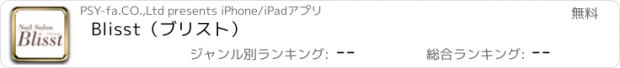 おすすめアプリ Blisst（ブリスト）