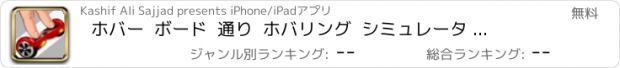 おすすめアプリ ホバー  ボード  通り  ホバリング  シミュレータ  スケート  hd