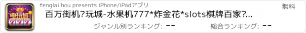 おすすめアプリ 百万街机电玩城-水果机777*炸金花*slots棋牌百家乐大合集