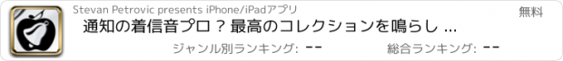 おすすめアプリ 通知の着信音プロ – 最高のコレクションを鳴らし ますのSMSおよびアラートトーンiPhoneのための