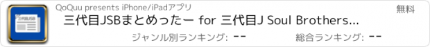 おすすめアプリ 三代目JSBまとめったー for 三代目J Soul Brothers from EXILE