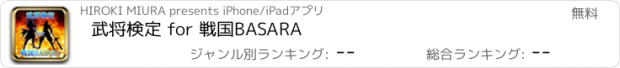 おすすめアプリ 武将検定 for 戦国BASARA