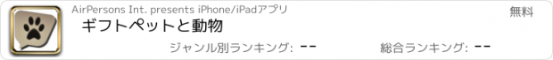 おすすめアプリ ギフトペットと動物