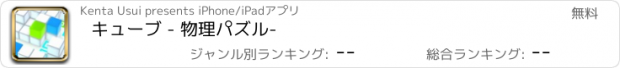 おすすめアプリ キューブ - 物理パズル-