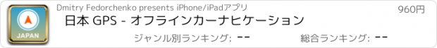 おすすめアプリ 日本 GPS - オフラインカーナヒケーション