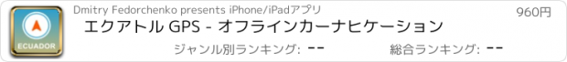 おすすめアプリ エクアトル GPS - オフラインカーナヒケーション